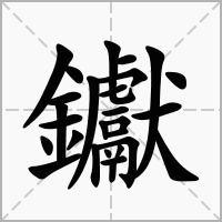 汉字钀的拼音怎么读解释及意思