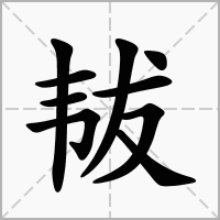 汉字韨的拼音怎么读解释及意思