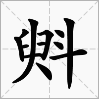 汉字斞的拼音怎么读解释及意思