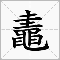 汉字鼃的拼音怎么读解释及意思