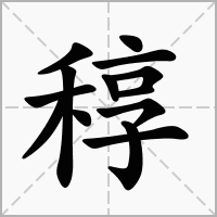 汉字稕的拼音怎么读解释及意思