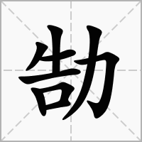 勂的拼音意思组词笔划部首成语有那些