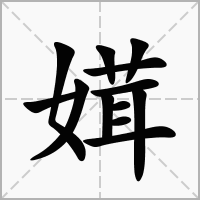 汉字媶的拼音怎么读解释及意思