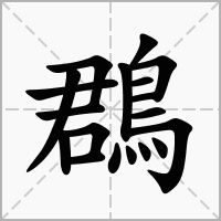 汉字鵘的拼音怎么读解释及意思