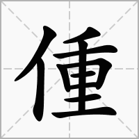 汉字偅的拼音怎么读解释及意思