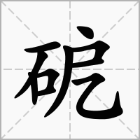 汉字砨的拼音怎么读解释及意思