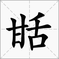 汉字甛的拼音怎么读解释及意思