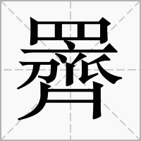 汉字䍤的拼音怎么读解释及意思