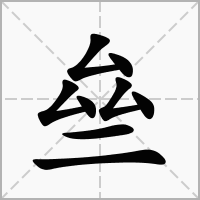 汉字亝的拼音怎么读解释及意思