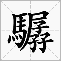 汉字驏的拼音怎么读解释及意思