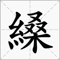 汉字縔的拼音怎么读解释及意思