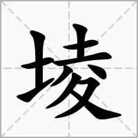 汉字堎的拼音怎么读解释及意思