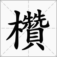 汉字欑的拼音怎么读解释及意思