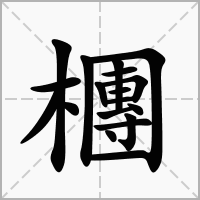 汉字檲的拼音怎么读解释及意思