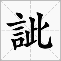 訿的拼音意思组词笔划部首成语有那些