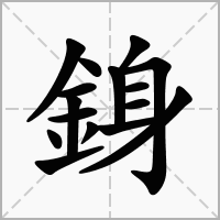 汉字銵的拼音怎么读解释及意思