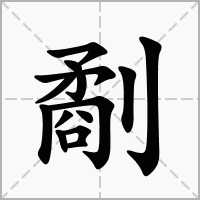 汉字劀的拼音怎么读解释及意思