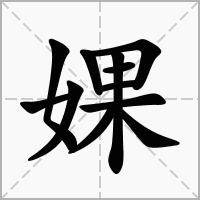 婐的拼音意思组词笔划部首成语有那些