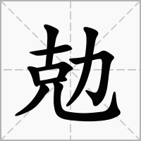 汉字勊的拼音怎么读解释及意思