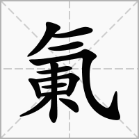 汉字氭的拼音怎么读解释及意思