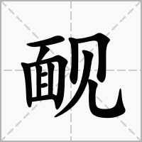 汉字䩄的拼音怎么读解释及意思