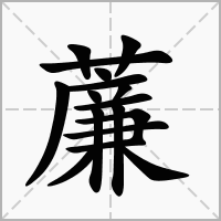 薕的拼音意思组词笔划部首成语有那些