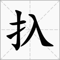 汉字扖的拼音怎么读解释及意思