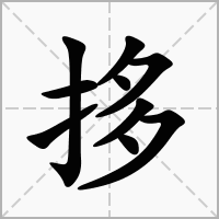 汉字拸的拼音怎么读解释及意思