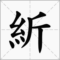 汉字紤的拼音怎么读解释及意思