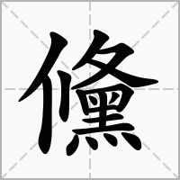 汉字儵的拼音怎么读解释及意思