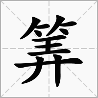 汉字筭的拼音怎么读解释及意思