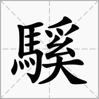 騱的拼音意思组词笔划部首成语有那些