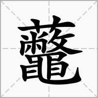 汉字虌的拼音怎么读解释及意思