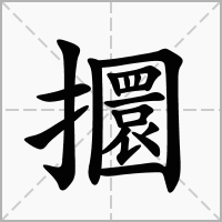 汉字攌的拼音怎么读解释及意思