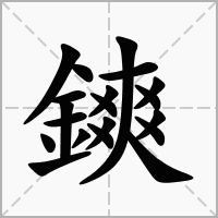 汉字鏯的拼音怎么读解释及意思