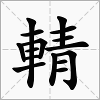 汉字輤的拼音怎么读解释及意思