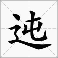 汉字迍的拼音怎么读解释及意思