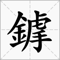 鎼的拼音意思组词笔划部首成语有那些