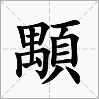 汉字顒的拼音怎么读解释及意思
