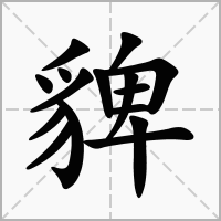 汉字貏的拼音怎么读解释及意思