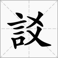 汉字訤的拼音怎么读解释及意思