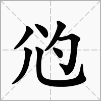 汉字尦的拼音怎么读解释及意思