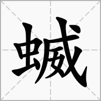 蝛的拼音意思组词笔划部首成语有那些