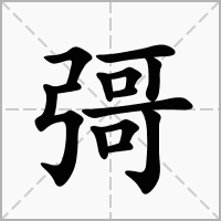 汉字彁的拼音怎么读解释及意思