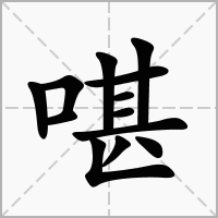 汉字啿的拼音怎么读解释及意思