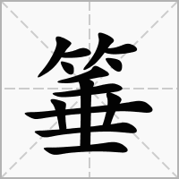 汉字箠的拼音怎么读解释及意思