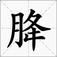 汉字胮的拼音怎么读解释及意思