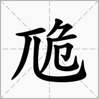汉字卼的拼音怎么读解释及意思
