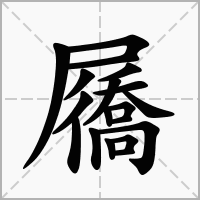 汉字屩的拼音怎么读解释及意思