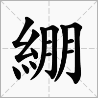 汉字綳的拼音怎么读解释及意思